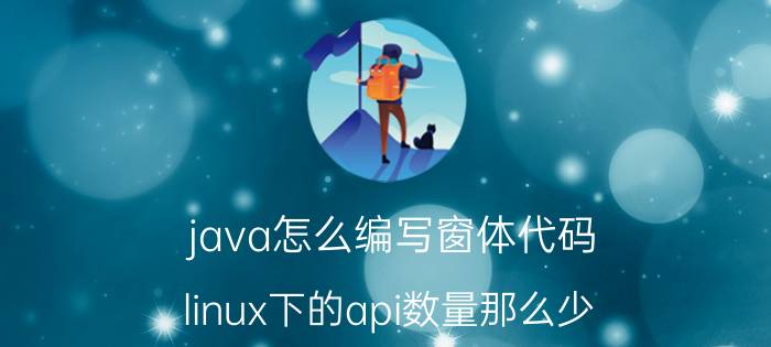 java怎么编写窗体代码 linux下的api数量那么少，如何编写图形界面？